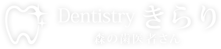 Dentistry きらり 森の歯医者さん